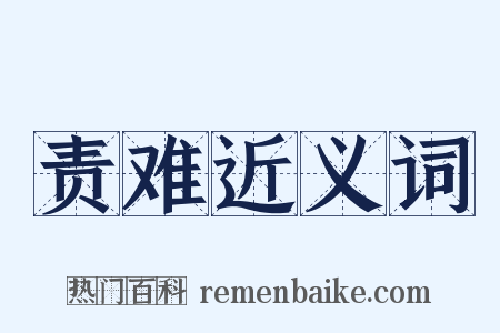 责难近义词是什么意思的图片